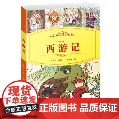 小学生语文阅读丛书:西游记