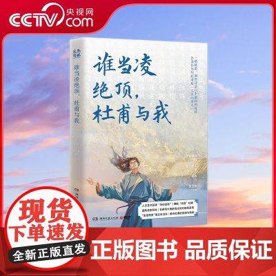[央视网]谁当凌绝顶 杜甫与我《人生如逆旅,幸好还有苏轼》原班人马再聚首打造杜甫之书 一纸杜甫 洞穿诗圣八个面向的沉浮