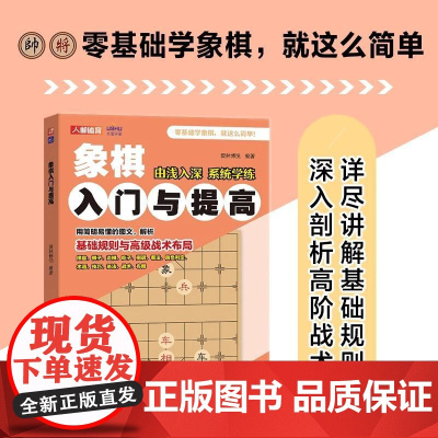 象棋入门与提高 象棋入门书籍 中国象棋书籍 象棋教程 棋子协同作战和利用对手弱点 提升读者的开局策略 助力读者成为象棋高