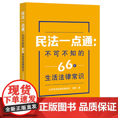 正版 民法一点通 不可不知的66个生活法律常识 北京市惠诚律师事务所 吴锋 著 法律出版社