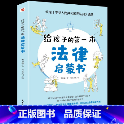 [正版]给孩子的第一本法律启蒙书 儿童读物课外阅读书籍小学初中学生需要看的书法律常识普及读物安全意识安全教育读本书籍