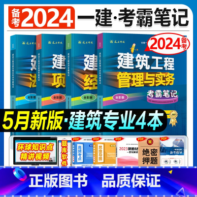 建工社[建筑专业 全套4科]考霸笔记 [正版]备考2024年建工社一级建造师学霸考霸四色笔记建筑市政机电公路经济法规管理