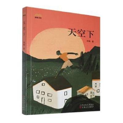 正版新书]中国当代诗集:天空下刘畅9787530687086