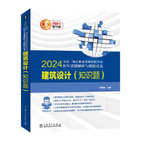 正版新书]2024全国一级注册建筑师资格考试历年真题解析与模拟试