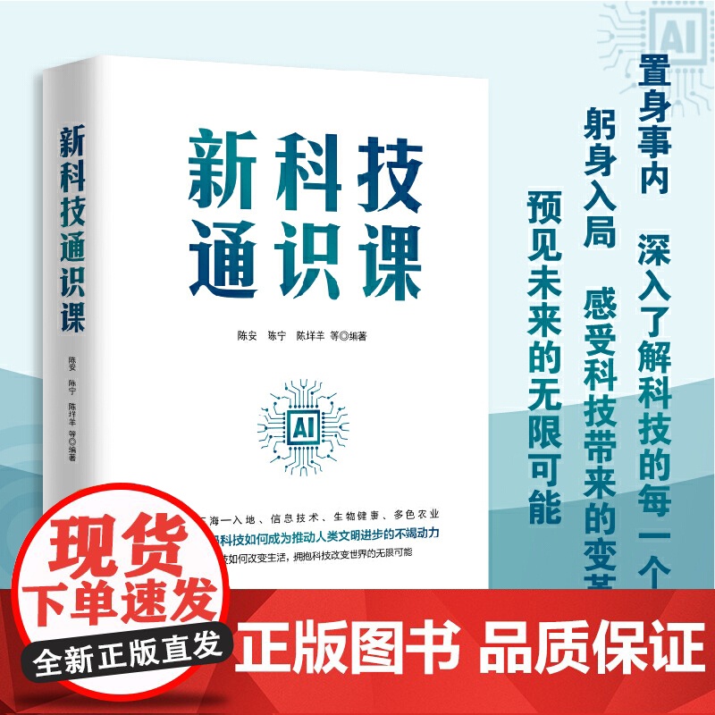 新科技通识课 9787511747099 中央编译出版社 陈安 等 2024-05
