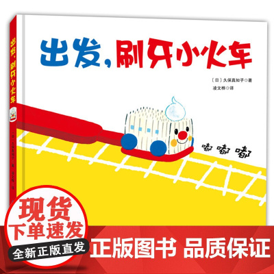 出发 刷牙小火车 宝宝科学养成健康卫生好习惯 0-6岁小中大班幼儿 行为启蒙 益智早教 趣味故事书 儿童绘本 北京科学技