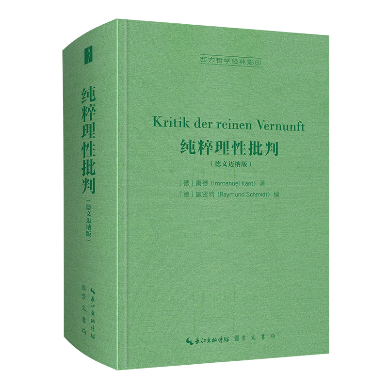 醉染图书纯粹理批判(德文迈纳版)-西方哲学经典9787540363673