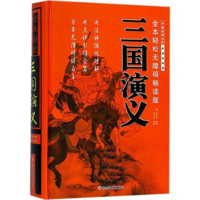 三国演义(全本轻松无障碍畅读版)