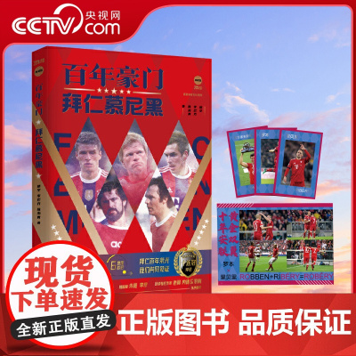[央视网 赠纪念海报x2+球星卡x3]百年豪门 拜仁慕尼黑 足球专栏作家 拜仁球迷 体育媒体人倾力之作 足球俱乐部人物传