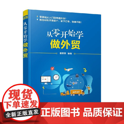 从零开始学做外贸 唐翠翠 编著 管理