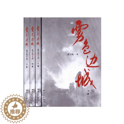 [醉染正版]雾色边城高子民 书小说书籍