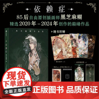 依赖症 黑芝麻糊绘 插画作品集 收录了对黑芝麻糊老师的访谈内容 中信出版社 正版