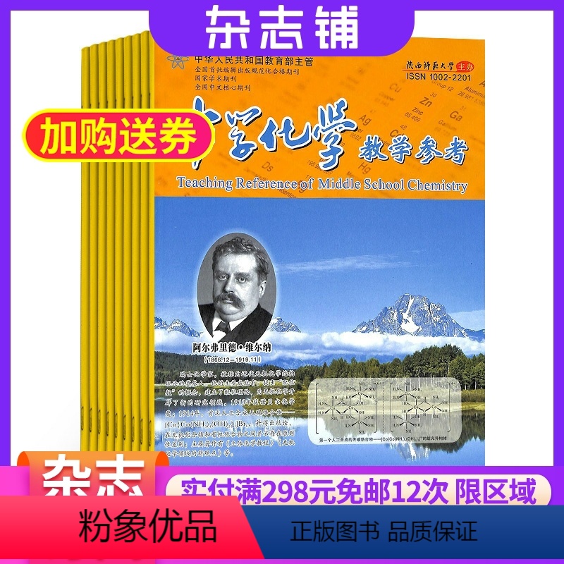 [正版]中学化学教学参考上旬刊 初高中教师 杂志订阅 2024年8月起订 1年共12期 杂志铺 初高中化学教师 中高考