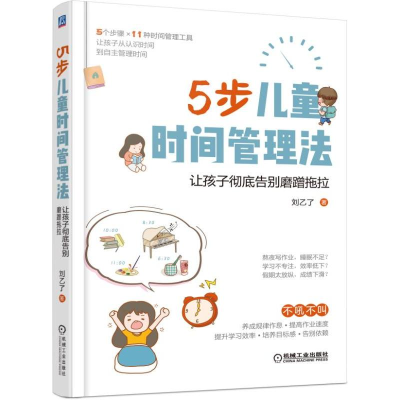 醉染图书5步儿童时间管理法 让孩子告别磨蹭拖拉9787111629085