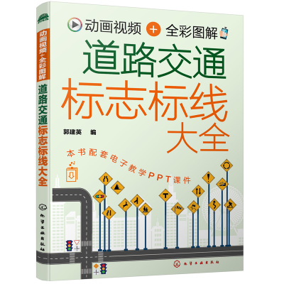 醉染图书动画视频+全彩图解 道路交通标志标线大全9787122400987