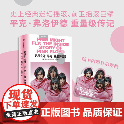 无尽之河:平克·弗洛伊德传 马克·布莱克| 著 再现了这支无数乐迷顶礼膜拜的乐队横跨半个世纪的音乐历程 中信出版社