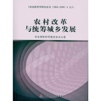 醉染图书农村改革与统筹城乡发展9787509524060
