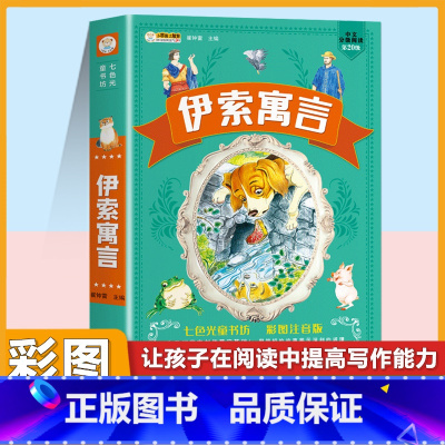 [注音版]伊索寓言 [正版]小学生中华成语故事成语接龙游戏彩色图案注音版少年儿童必读课外阅读书籍一二三四五六年级漫画书童