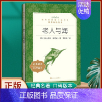 [正版] 老人与海 原著无删减 海明威著 统编版语文阅读丛书 初中高中课外阅读经典故事名著口碑版本书籍 人民文学出版
