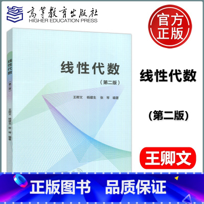 线性代数(第二版) [正版]线性代数 第二版 第2版 王卿文 杨建生 张琴 高等教育出版社