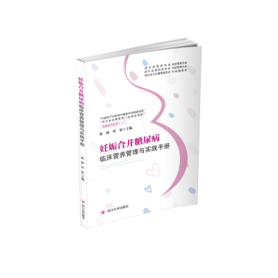 [M]妊娠合并糖尿病临床营养管理与实践手册 张琚 曾果 著 -9787569045109