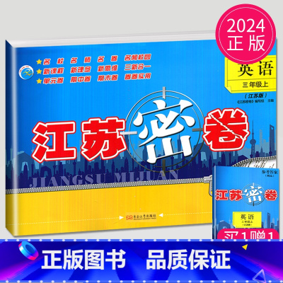 [正版]2024新版江苏密卷三年级上册英语三上译林版YL苏教版江苏小学3年级上学期同步专项训练辅导书练习册单元检测卷子期