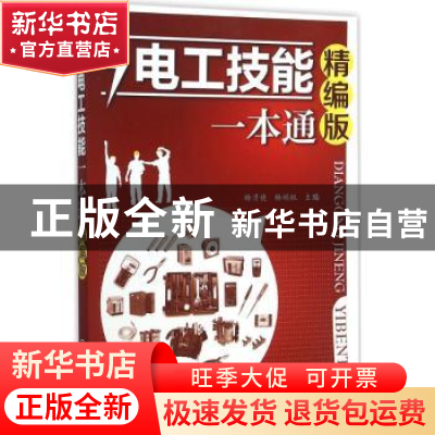 正版 电工技能一本通:精编版 杨清德,杨明权主编 化学工业出版社