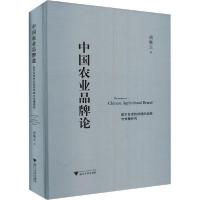 正版新书]中国农业品牌论 基于区域性前提的战略与传播研究 市场