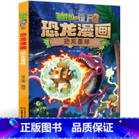 28.恐龙星球 [正版]植物大战僵尸2恐龙漫画28恐龙星球笑江南二三四五六年级7-9-10-12岁小学生儿童科普百科绘本