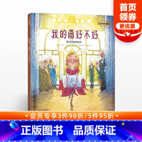 [正版]3-6岁我的画好不好 我可以接受批评 马尔库斯绍尔曼 著 儿童绘本 我可以系列 出版社童书 书籍