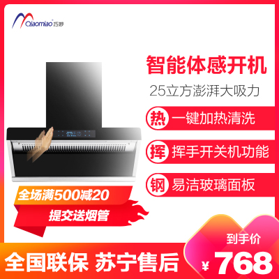 巧妙(QIAOMIAO)油烟机单机抽油烟机单烟机自动加热清洗胶排吸油烟机潜吸油机P505 900mm体感自行安装