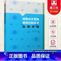[正版]城镇供水管网漏损控制技术应用手册 供水管网分区计量管网巡查维护管网检漏抢修技术书籍 9787112277094