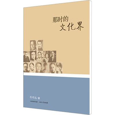 [M]那时的文化界-9787203073260