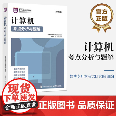 店 计算机考点分析与题解 智博专升本考试研究院 蔺永政 2025版 高等教育专科升本科招生考试书籍