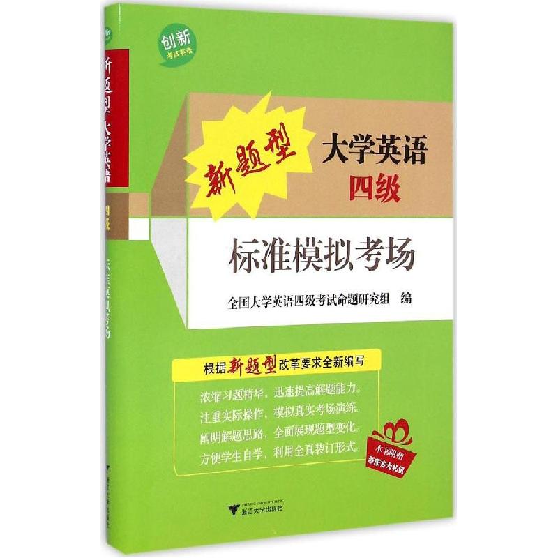 正版新书]新题型大学英语四级标准模拟考场全国大学英语四级考试