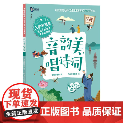 入学早准备 给孩子的语文素养启蒙课 音韵美,唱诗词