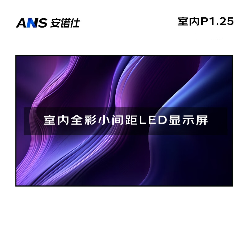 安诺仕室内P1.25全彩LED显示屏数据展示电子大屏无缝拼接LED屏单元板320*160mm ANS-P12E