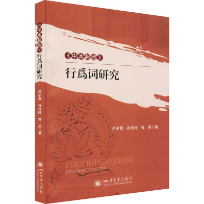正版新书]《中本起经》行为词研究吕小雷,谷肖玲,曾思9787569031