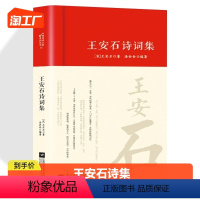 [正版]王安石诗集全集词传鉴赏赏析精装 初高中小学生课外阅读经典名著历史人物传记 中国古诗词全集国学经典文库文化诗词大会