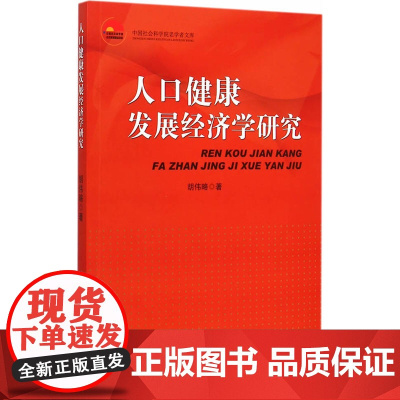 人口健康发展经济学研究(中国社会科学院老学者文库)