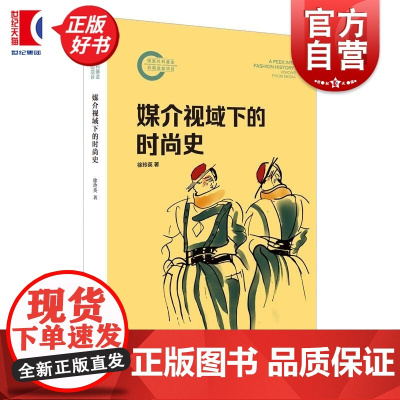 媒介视域下的时尚史 徐玲英上海人民出版社文化史媒介传播新闻学文化研究世界史