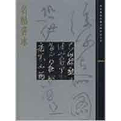 [M]名帖善本/故宫博物院藏文物珍品大系-9787532397006