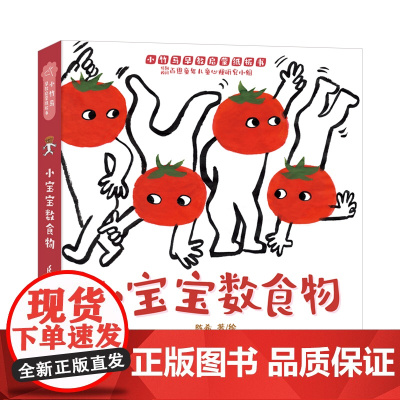 正版童书 小宝宝数食物 小竹马早教启蒙纸板书 0-3岁亲子共读绘本
