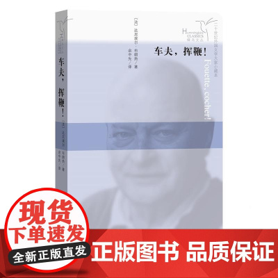 车夫,挥鞭! 达尼埃尔·布朗热 人民文学出版社 正版书籍