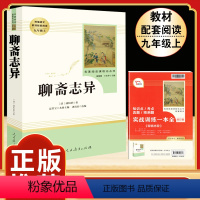 [人教版]聊斋志异 [正版]「九年级上册」聊斋志异 原著文言文人民教育出版社 初三初中生必读课外阅读书籍 语文 配套阅读
