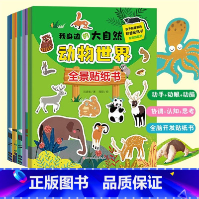 [正版]全5册我身边的大自然全景贴纸书3-6岁儿童益智贴图书宝宝全脑开发书籍幼儿专注力脑力训练贴贴画动物世界