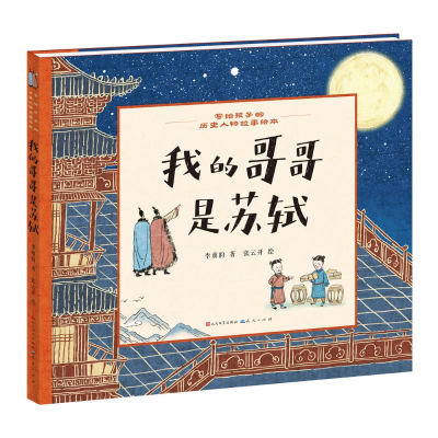 醉染图书我的哥哥是苏轼-李萌昀9787501617418