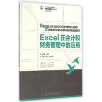 正版新书]EXCEL在会计和财务管理中的应用/崔婕崔婕978711535972
