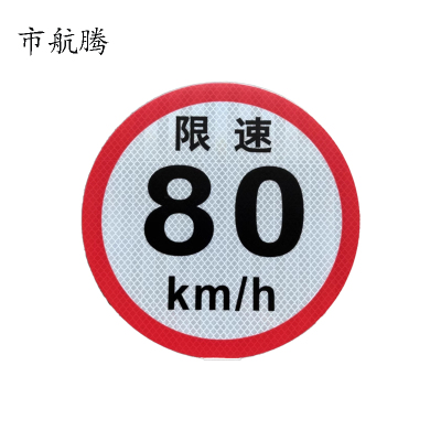 市航腾标识标牌限速限高反光膜600*600mm张