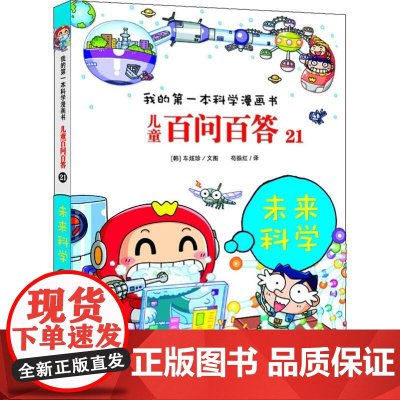 儿童百问百答 21 未来科学 二十一世纪出版社集团 (韩)车炫珍 著 苟振红 译